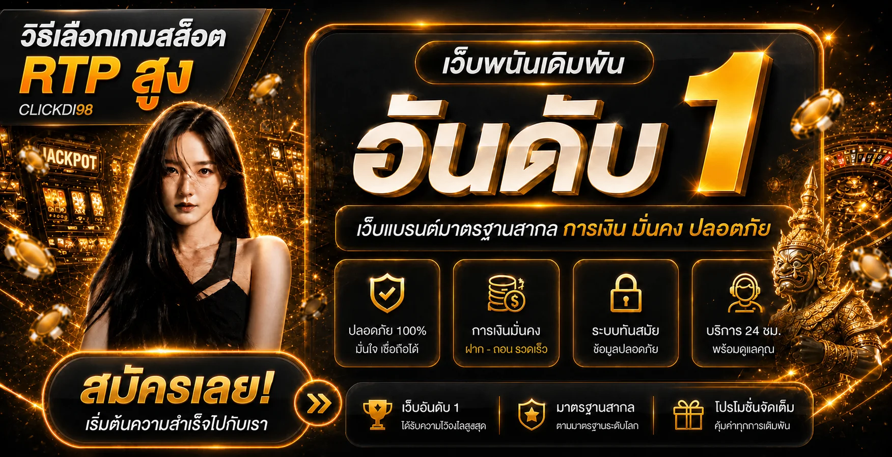 CLICKDI98 วิธีเลือกเกมสล็อต RTP สูงให้เหมาะกับงบ